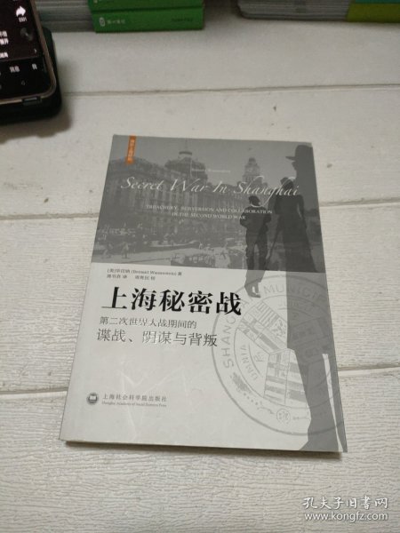 上海秘密战：第二次世界大战期间的谍战、阴谋与背叛