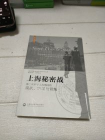 上海秘密战：第二次世界大战期间的谍战、阴谋与背叛【书脊角有破损，品看图】