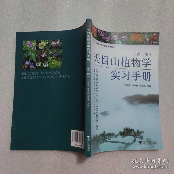 天目山植物学实习手册