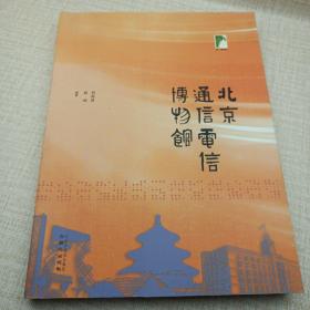 纸上博物馆 北京通信电信博物馆