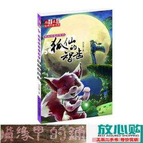 儿童文学金牌作家书系黄丝结笔记系列狐仙的智齿中国少年儿童出9787514806533