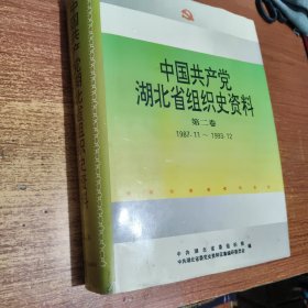 中国共产党湖北省组织史资料.第二卷 1987.11～1993.12