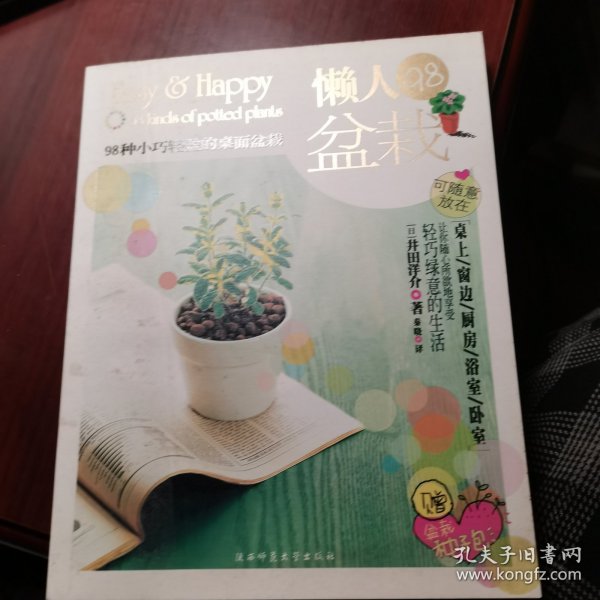 懒人98盆栽：98种小巧轻盈的桌面盆栽