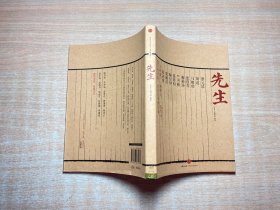 先生：展民国十大先生风骨，为当今教育立镜一面，呼喊十声！傅国涌、熊培云、余世存、张冠生推荐阅读