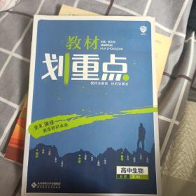 理想树67高考2020新版教材划重点 高中生物必修3人教版 高中同步讲解