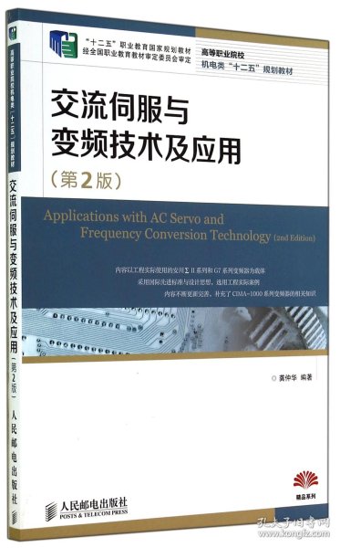 交流伺服与变频技术及应用(第2版)(“十二五”职业教育国家规划教材　经全国职业教育教材审定委员会