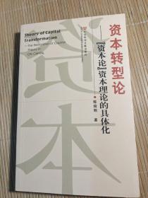 资本转型论——“资本论”资本理论的具体化