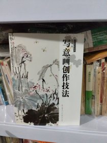 中国当代名家：写意画创作技法