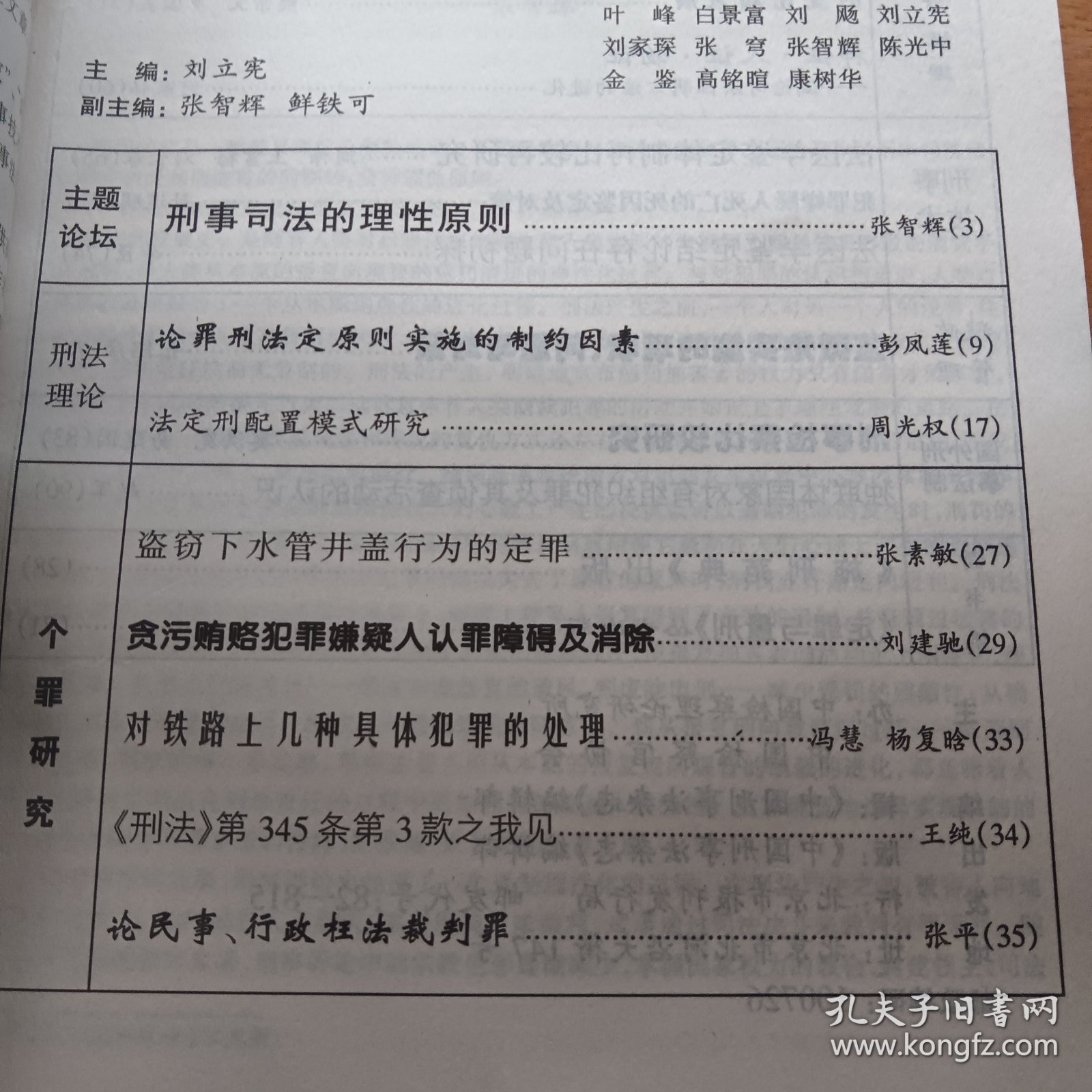 中国刑事法杂志1999.4