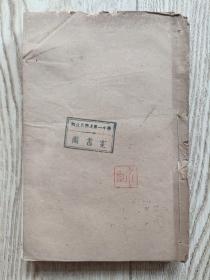 乾隆四年校刊 钦定史记卷118~130