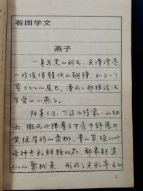 《中小学语文课本钢笔书法（小学第10册）》【硬坛先辈李纯博书（行书）。李纯博：中国书协多届理事。23岁时即为电视剧《红楼梦》书写字幕。其书笔画内敛、不露锋芒，行笔中正沉着。结字宽绰开阔之处，有“颜楷”特征，欹侧劲峭之处又有“欧楷”风采。捺画含有隶意，收笔浑圆，转折处似方实圆，圆转流畅、丰腴大气。】