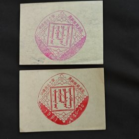 1981赤峰总工会首届邮展 试印戳样 两枚合售