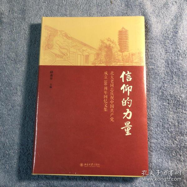 信仰的力量——北大老同志庆祝中国共产党成立100周年回忆文集