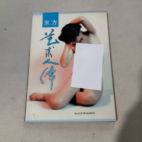 东方艺术人体