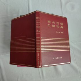 现代汉语口语词典 作者签赠本