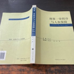 刑事一审程序与人权保障