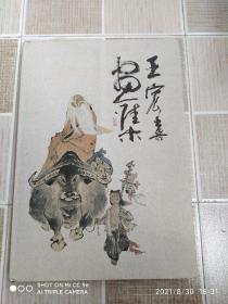 王宏喜画集 签赠本  （ 8开精装有书衣 1版1印1000册 品好）