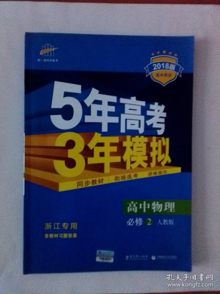 曲一线科学备考·5年高考3年模拟：高中物理（必修2）（人教版）