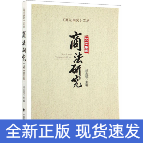 商法研究（2018年卷）