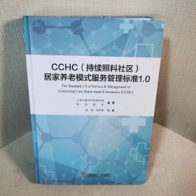 CCHC（持续照料社区）居家养老模式服务管理标准1.0