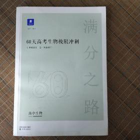 小猿搜题满分之路60天高考生物极限冲刺高中高二高三教辅全国通用版（有笔记）