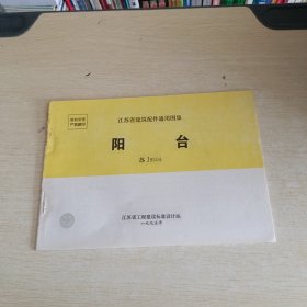 江苏省建筑配件通用图集阳苏J9504