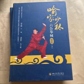喻家少林六合拳械（上下 册）