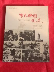 馆长晒图说史——讲述新四军老照片的故事