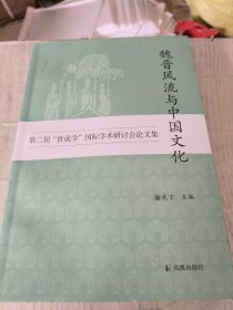 魏晋风流与中国文化：第二届“世说学”国际学术研讨会论文集