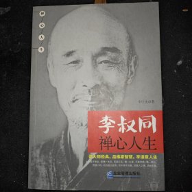 李叔同禅心人生