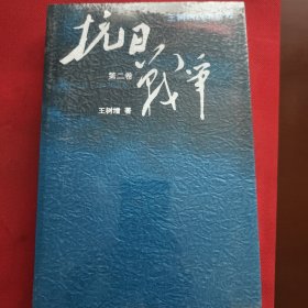 抗日战争：第二卷 1938年8月-1942年6月（见实图）