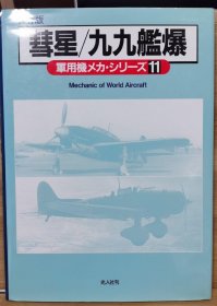 保存版　军用机机械系列 11 彗星/九九舰爆 精装版