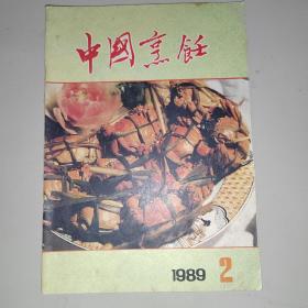 中国烹饪1989年2月