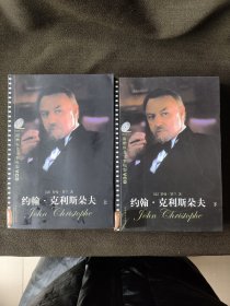 约翰·克利斯朵夫(上下册)