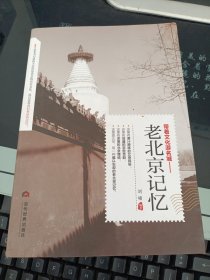带着文化游名城：老北京记忆
