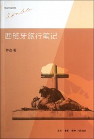 西班牙旅行笔记/林达作品系列