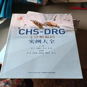 CHS-DRG主诊断编码 实例大全(全新