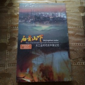 DVD：十集大型电视纪录片：石景山下【盒装 全新未拆封】