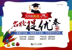 五年级英语(N版第1学期)/名校提优卷