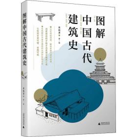 图解中国古代建筑史 建筑设计 作者 新华正版