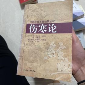 中医经典百题精解丛书·伤寒论