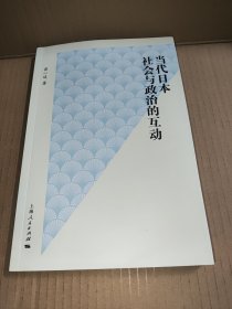 当代日本社会与政治的互动