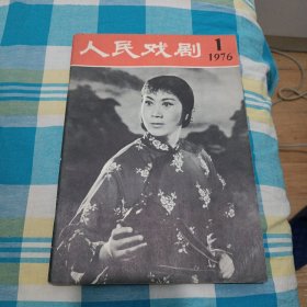 人民戏剧/1976.1，创刋号