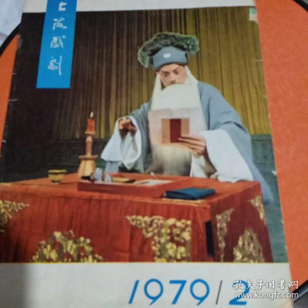 上海戏剧 1979/2