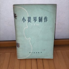 小提琴制作