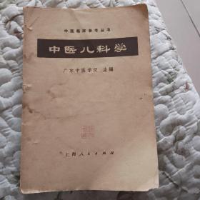 中医儿科学（中医临床参考丛书） 1973年版
