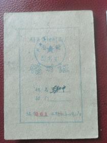 60年代借书证2张：1964年苏州群英塑料厂图书馆借书证，共2张合售。