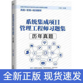 系統(tǒng)集成項目管理工程師習題集 歷年真題
