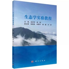 生态学实验教程 张忠华 ，科学出版社