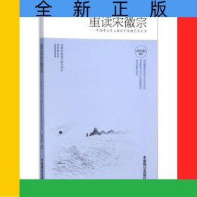 重讀宋徽宗--中國帝王史上極具才華的藝術(shù)天才